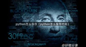 python怎么保存（python怎么保存代码）