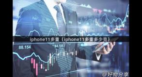 iphone11多重（iphone11多重多少克）