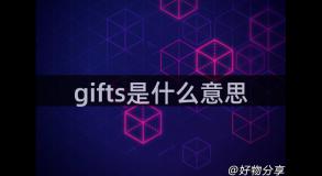 gifts是什么意思