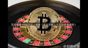 百达翡丽1000万以上的表（百达翡丽上千万的表有哪些）