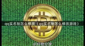 qq实名制怎么修改（qq实名制怎么修改游戏）