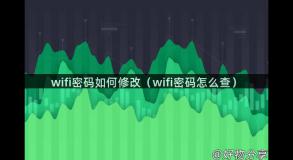 wifi密码如何修改（wifi密码怎么查）