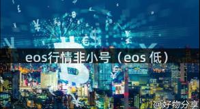 eos行情非小号（eos 低）