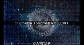 phigros曲绘（phigros曲绘怎么获得）