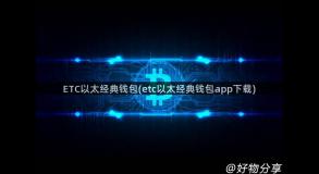 ETC以太经典钱包(etc以太经典钱包app下载)