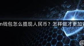 Imtoken钱包怎么提现人民币？怎样做才更加安全呢？