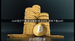 usdt官方下载(安全版本V6.4.61)_官网下载usdt