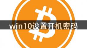 win10设置开机密码