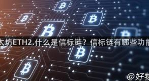 以太坊ETH2.什么是信标链？信标链有哪些功能？