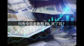 fil币今日走势图 FIL 死了吗？