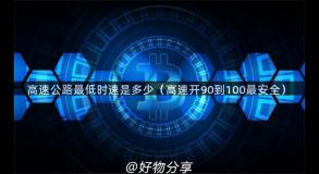 高速公路最低时速是多少（高速开90到100最安全）