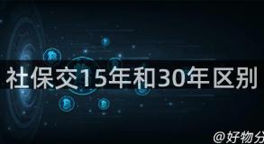 社保交15年和30年区别