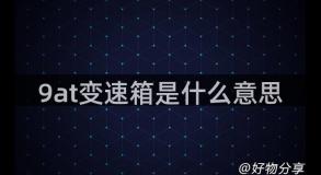 9at变速箱是什么意思