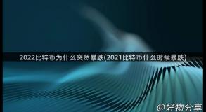 2022比特币为什么突然暴跌(2021比特币什么时候暴跌)