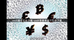 usdt赚币软件下载-usdt零费率赚币软件下载