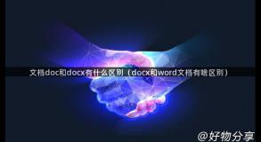 文档doc和docx有什么区别（docx和word文档有啥区别）