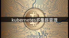 kubernetes多集群管理