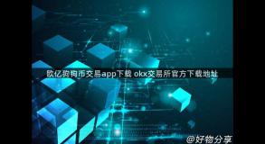 欧亿狗狗币交易app下载 okx交易所官方下载地址