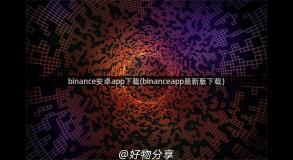 binance安卓app下载(binanceapp最新版下载)