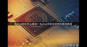 Bying钱包怎么提现？Bying详细说明钱包提现教程