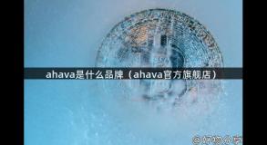 ahava是什么品牌（ahava官方旗舰店）