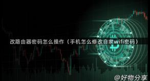 改路由器密码怎么操作（手机怎么修改自家wifi密码）