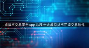 虚拟币交易平台app排行 十大虚拟货币正规交易软件