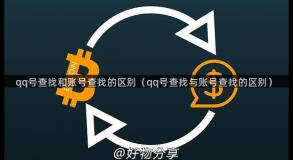 qq号查找和账号查找的区别（qq号查找与账号查找的区别）