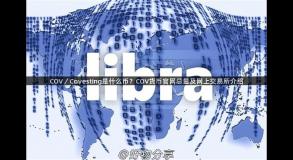 COV／Covesting是什么币？COV货币官网总量及网上交易所介绍