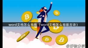 word文档怎么排版（word文档怎么排版古诗）