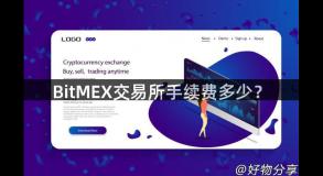 BitMEX交易所手续费多少？