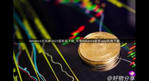 binance交易所2023最新版下载_苹果binance软件app在线下载