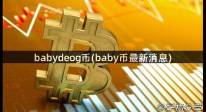 babydeog币(baby币最新消息)