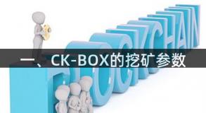 一、CK-BOX的挖矿参数