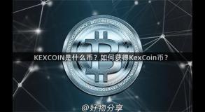 KEXCOIN是什么币？如何获得KexCoin币？