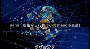 nano币价格今日行情非小号(nano币交易)