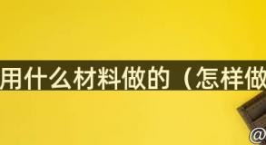 猫粮是用什么材料做的（怎样做猫粮）