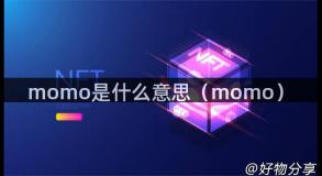 momo是什么意思（momo）