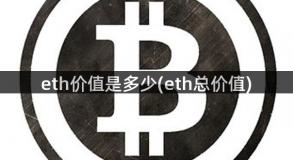 eth价值是多少(eth总价值)