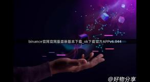 binance官网官网版最新版本下载_ok下载官方APPv6.044