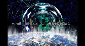 eth价格今日行情2022（以太坊还有希望涨回去么）