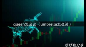 queen怎么读（umbrella怎么读）