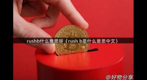 rushb什么意思呀（rush b是什么意思中文）