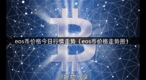 eos币价格今日行情走势（eos币价格走势图）