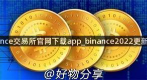 binance交易所官网下载app_binance2022更新下载