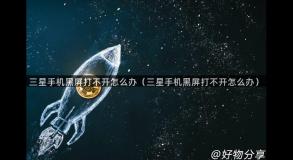 三星手机黑屏打不开怎么办（三星手机黑屏打不开怎么办）