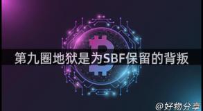 第九圈地狱是为SBF保留的背叛