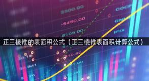 正三棱锥的表面积公式（正三棱锥表面积计算公式）