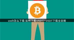 usdt怎么下载 如何下载USDT？USDT下载全攻略