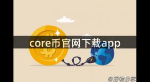 core币官网下载app